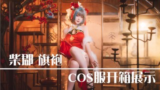 【漫囧】柴郡新年过场图旗袍COS服开箱展示~