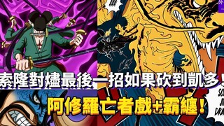 索隆对烬最后一招如果砍到凯多！阿修罗亡者戏+霸缠！#285