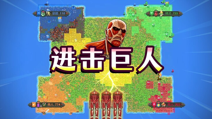 世界盒子：把人类巨人化！能战胜众族吗？