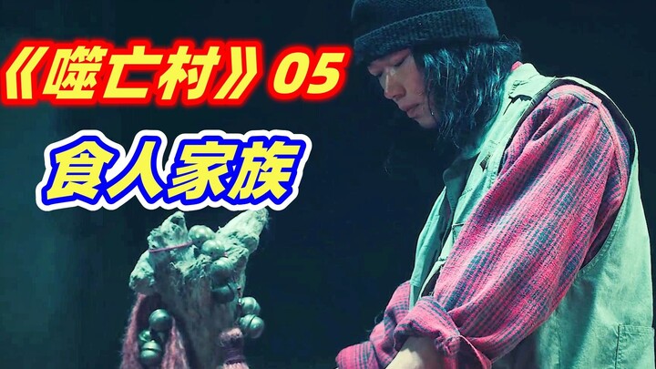 [Xiaoya] A terrifying village loses one child every year, all of whom are sacrificed and eaten alive