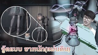จู๊คด้วยตัวที่ขาหนัก[แผ่นดิน]ที่สุด [Identity V]