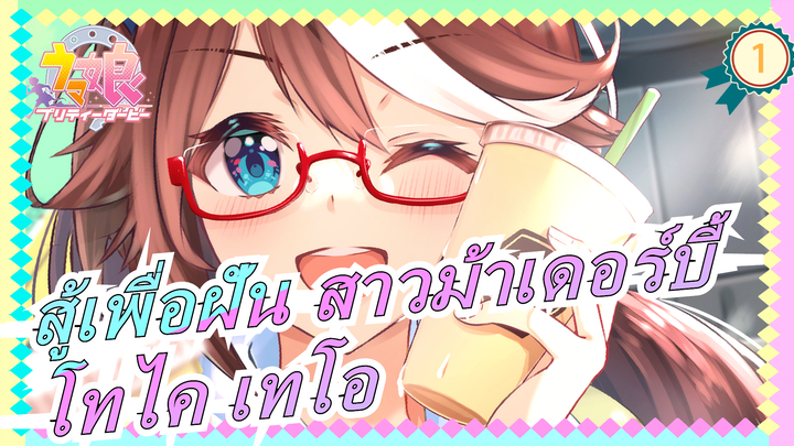 สู้เพื่อฝัน สาวม้าเดอร์บี้  |ปาฏิหาริย์คืนชีพ โทไค เทโอ_1