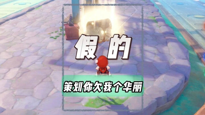 记住策划！你欠大家一个华丽！