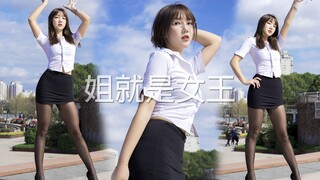 【懵小巧】跳得很好 下次别跳了 【姐就是女王】