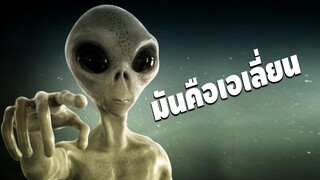 มันคือเอเลี่ยน GTAV