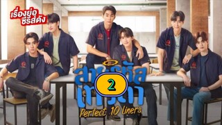 🇹🇭 [2024] 𝗣 𝗘 𝗥 𝗙 𝗘 𝗖 𝗧 10  𝗟𝗜𝗡𝗘𝗥𝗦 | EPISODE 2