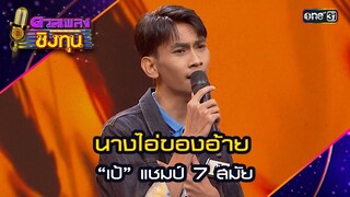 นางไอ่ของอ้าย : “เป้” แชมป์ 7 สมัย | Highlight ดวลเพลงชิงทุน2024 Ep.1587 | 10 มิ.ย.67