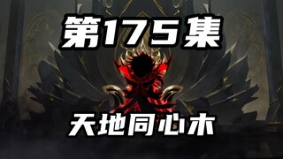 【山海归墟】第175集：键盘侠集齐无天三人的肉身材料，殇墟别具一格的高傲