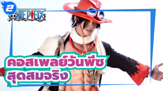 [คอสเพลย์วันพีซ] คอสเพลย์ที่สุดสมจริง_2