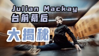 【朱利安·麦凯】带你揭秘竹马Julian Mackay的台前幕后