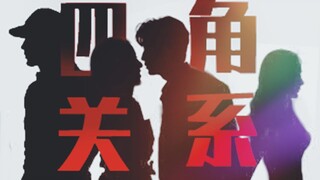【朱一龙|白宇|杨幂|刘诗诗】一克拉の恋人 | 四角关系