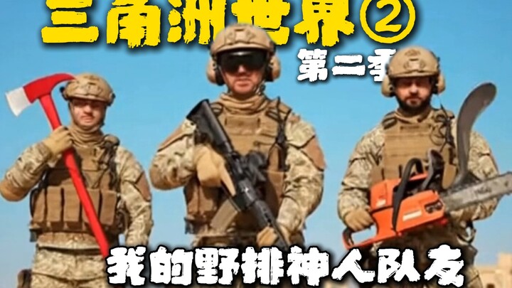 【عالم دلتا 2】 زميلي اللاعب الخارق في التصنيف العشوائي