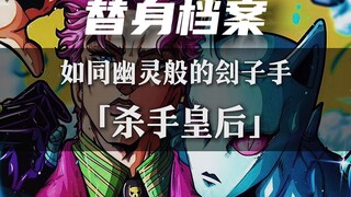 一个视频带你了解吉良吉影的『杀手皇后』