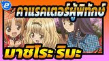 [คาแรคเตอร์ผู้พิทักษ์AMV] มาชิโระ ริมะ-Itsuka wa Romansu_2