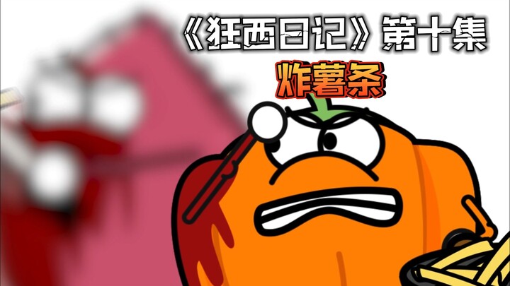 《狂西日记》第十集 炸薯条