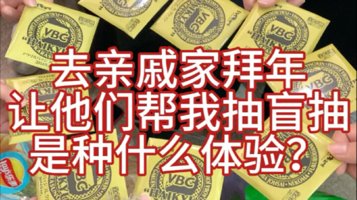 去亲戚家拜年，让他们帮我抽盲抽是种什么体验？！