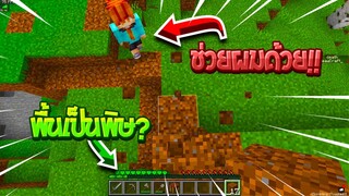 จะเกิดอะไรขึ้น? เมื่อบล็อกทุกบล็อกมีแต่พิษ!!