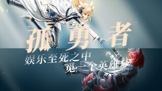 【明日方舟】卡西米尔骑士群像 孤勇者“娱乐至死之中，觅一个英雄梦”
