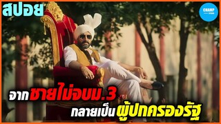 จากชายไม่จบม.3 กลายมาเป็นผู้ปกครองรัฐ! #สปอยหนัง Dasvi