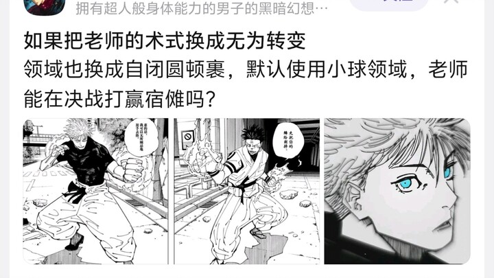 ถ้าเปลี่ยนเวทย์ของโกะโจ ซาโตรุเป็นอวิชชาแปลง และเปลี่ยนแดนเวทย์เป็นจักรวาลปิดกั้น โดยตั้งค่าให้ใช้แด