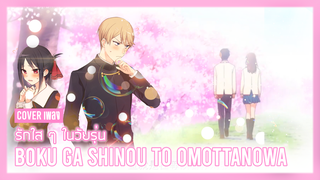 [Big Head Brother] คัฟเวอร์เพลง Bokuga shinouto omottanowa