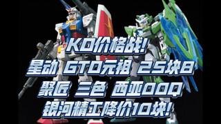 KO价格战！星动和012同时出GTO元祖，聚匠三色猫耳00Q，银河精工降价10块！