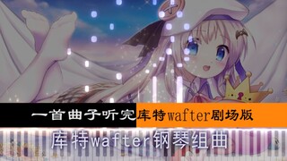 一首曲子听完Key社《库特wafter》剧场版——库特wafter钢琴组曲（kud wafter piano suite）