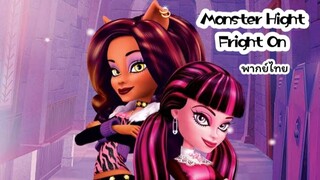 Monster High Fright On (2011) มอนสเตอร์ไฮ ศึกแก๊งคู่กัด!