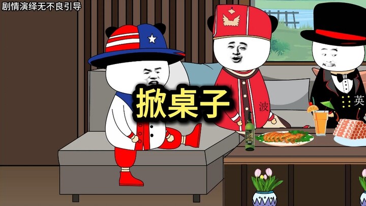 没法玩儿了，掀桌子吧。