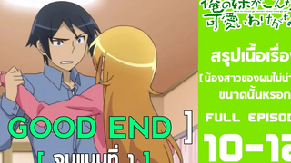 Spoil Anime Ep 10-12  น้องสาวของผมไม่น่ารักขนาดหรอก