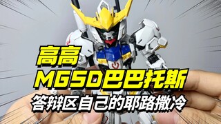 离谱！这就是答辩王的松弛感？高高MGSD巴巴托斯 粪作!【模型最前线】
