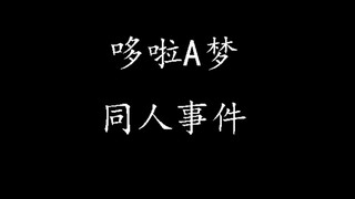 哆啦A梦的粉丝们反对的究竟是什么？是同人创作吗？『月谈哆啦』