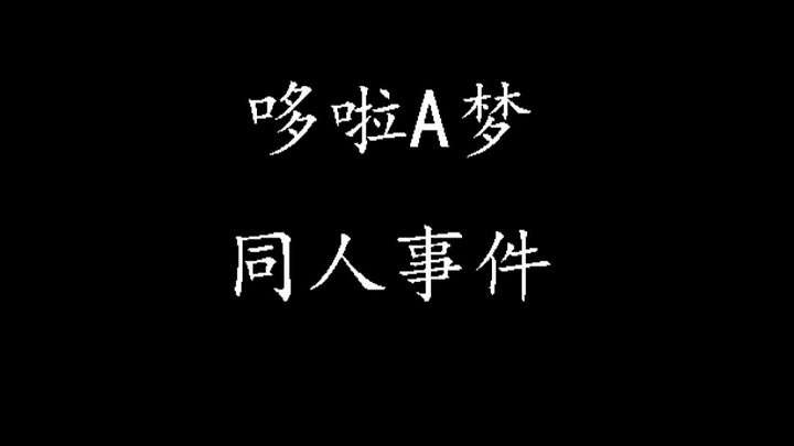 哆啦A梦的粉丝们反对的究竟是什么？是同人创作吗？『月谈哆啦』