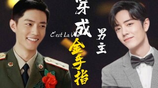 【肖战水仙/双顾】穿成男主金手指（18）