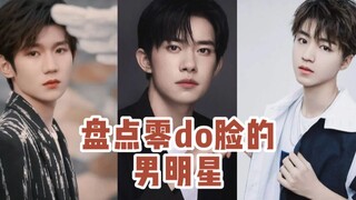 盘点0动脸的男明星