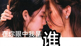 【冥王星之恋‖Ai视角】在你眼中我是谁