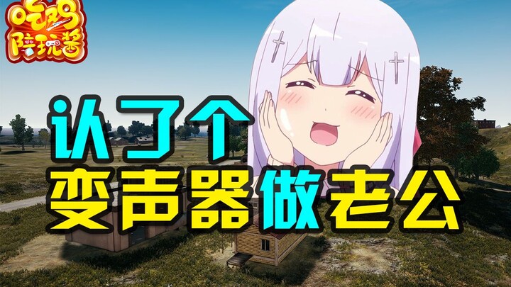 PUBG: Cewek ini ngaku-ngaku pengubah suara sebagai suaminya? Tawa merdu ini bikin aku enggak bisa mo