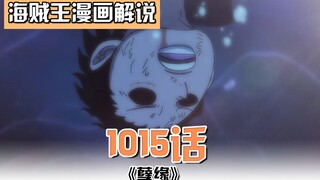 海贼王1015话：路飞坠入大海，锦卫门牺牲，山治对战奎因