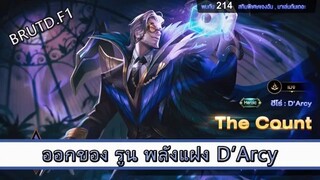 ROV ไกด์ ออกของ รูน พลังแฝง Darcy สูตร BRUT. F1