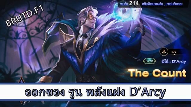 ROV ไกด์ ออกของ รูน พลังแฝง Darcy สูตร BRUT. F1