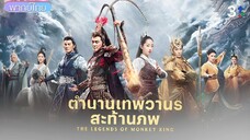 ตำนานเทพวานรสะท้านภพ ตอนที่ 1 [พากย์ไทย]