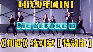 【时代少年团】《相遇》练习室特效版 | 大姐眼睛告急！