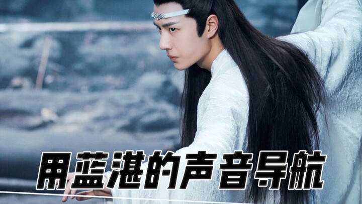 用蓝湛的声音给朋友导航，结果我慌了……