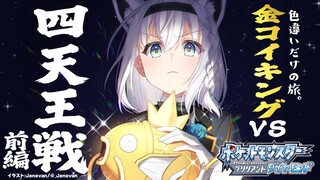 【ポケモンBDSP】色違い旅パ /金コイキングvs四天王戦：前編【ホロライブ/白上フブキ】