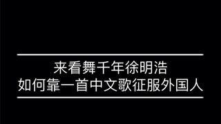 来看舞千年徐明浩如何靠中文歌征服外国人 元芳你怎么看