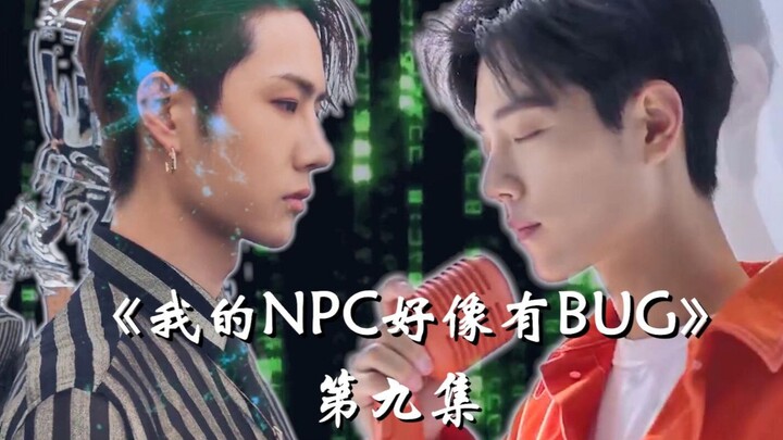 【博君一肖】|《我的NPC好像有BUG》第九集 答应我别死 |肖战&王一博