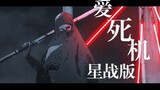 Sith Lords Hak Tinggi vs. Force Samurai Jepang Versi Star Wars Mesin Kematian Cinta [Duel]
