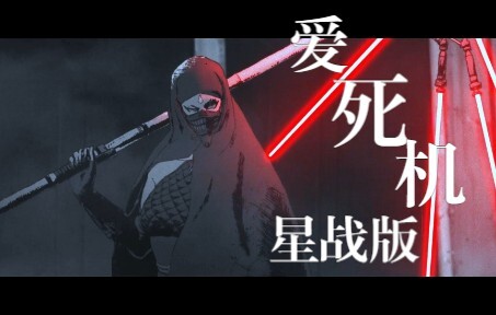Sith Lords cao gót vs. Force Nhật Bản Samurai Star Wars Phiên bản Love Death Machine [Duel]