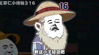 《虾仁小诗仙》16：偷袭！初见丈母娘？