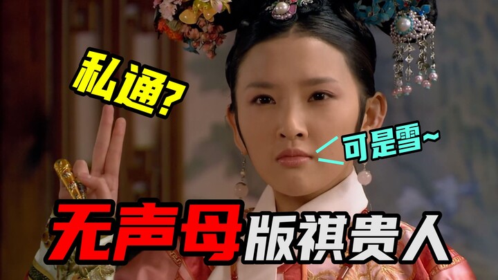 Qi Guiren, is this how you speak to Her Majesty the Empress?!